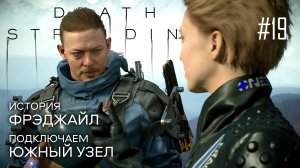 Death Stranding прохождение PS4 #19: Бомба. История Фрэджайл. Южный узел.