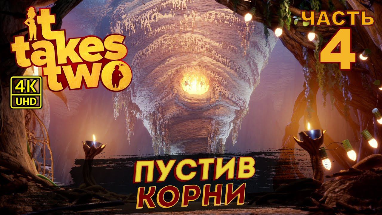 ИГРА 2021 ГОДА IT TAKES TWO ПРОХОЖДЕНИЕ  на PC в [4K] ➤ #4 ✦ПУСТИВ КОРНИ✦