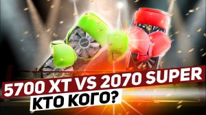 Дешевая RTX 2070 Super против дорогой Radeon RX 5700 XT: КТО КОГО?
