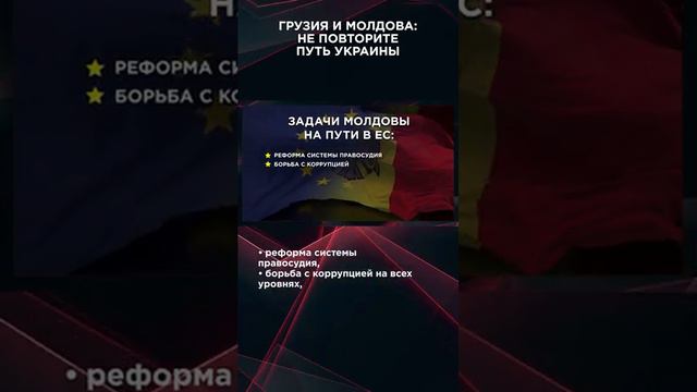 ГРУЗИЯ И МОЛДОВА_ НЕ ПОВТОРИТЕ ПУТЬ УКРАИНЫ