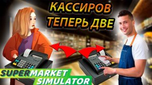 НАНЯЛИ ВТОРОГО КАССИРА! БИЗНЕС ПОДНЯЛСЯ! РАЗВИТИЕ В SUPERMARKET SIMULATOR [5]