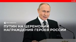 Путин вручает медали Героям России