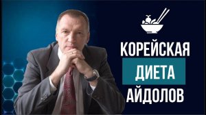 Диета Айдолов комментарий врача диетолога. Опасна ли диета Айдолов?
