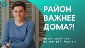 Как выбрать квартиру. Благоприятный район, дом и этаж