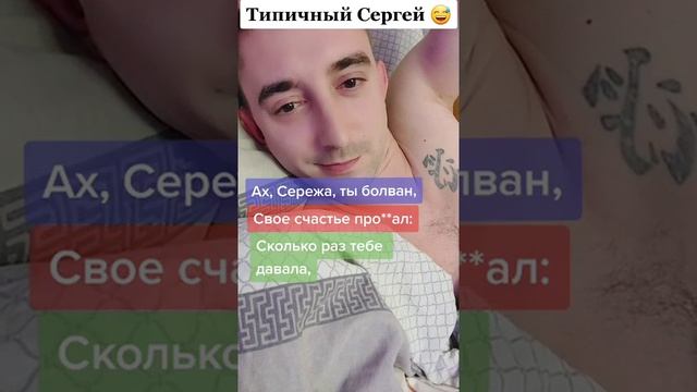 типичный Сергей ??? #сергей #сережа #просергея #типичныйсергей #твойсергей