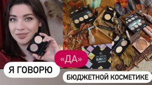 БЮДЖЕТНАЯ ДЕКОРАТИВНАЯ КОСМЕТИКА / EVA MOSAIC / ЛУЧШЕЕ И ХУДШЕЕ