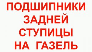 Подшипник передний Газель. Подшипник ступицы Газель. Ступичный подшипник Газель. ООО Автогидравлика