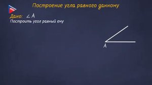 7 класс - Геометрия - Окружность. Деление отрезка пополам. Построение угла равного данному
