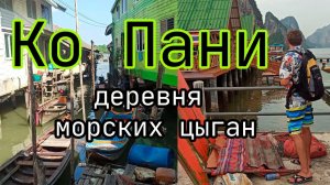 Здесь ПОНРАВИТСЯ ВСЕМ!!!, но после 16:00 :) Деревня на воде Ко Пани (Пханг Нга)