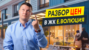 Разбор цен в новостройках СПб: ЖК е.волюция от E.DEVELOPMENT