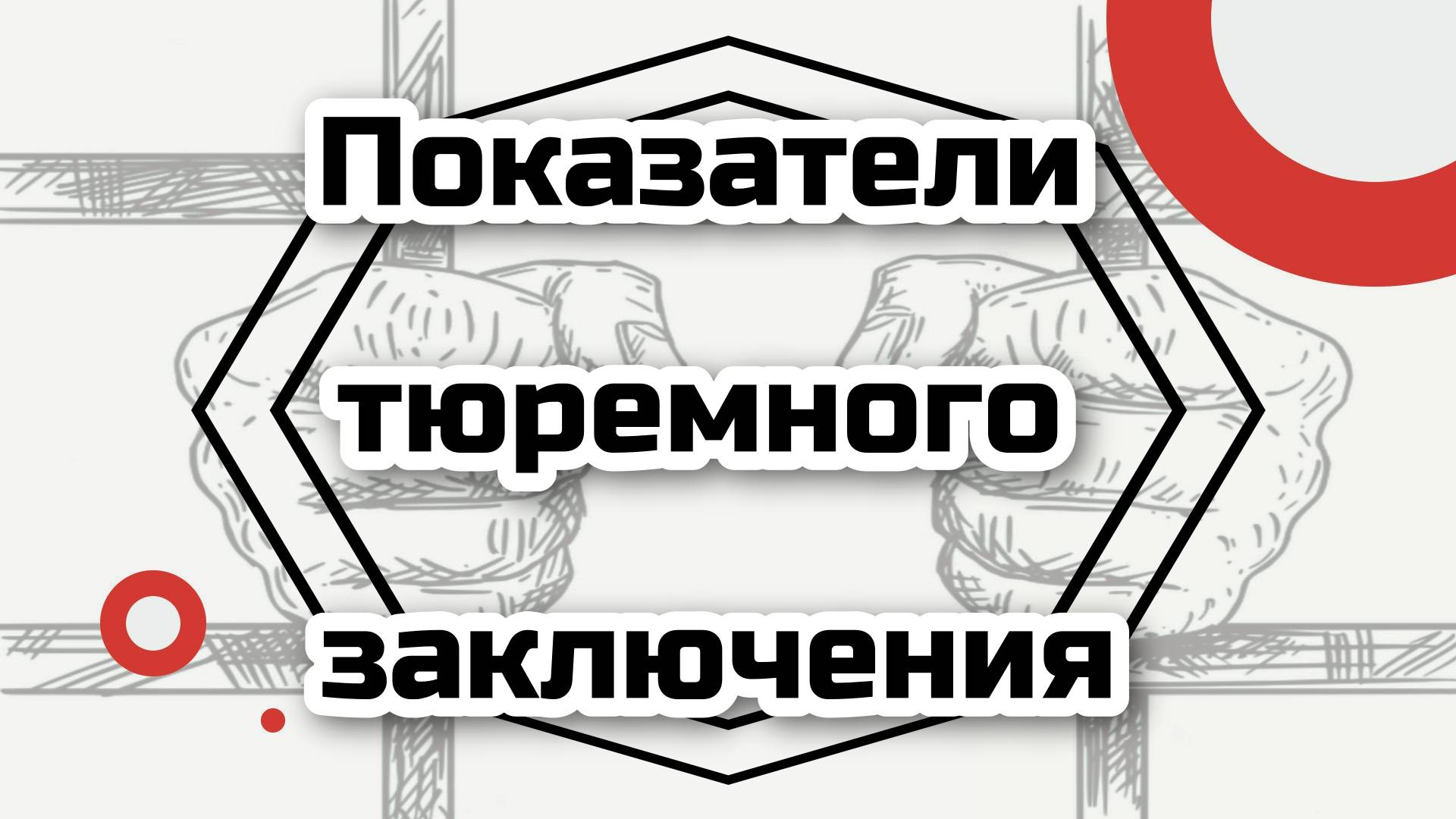 Астрологические признаки тюремного заключения