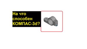 Деталь с конкурса моделирования modelMania 2023 года. Процесс создания 3D модели