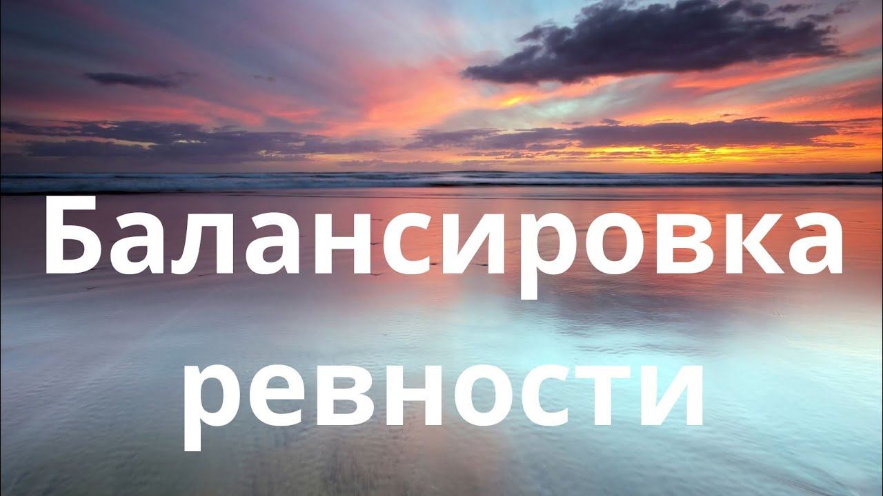 Раскодирование Сознания . Балансировка ревности смотреть онлайн