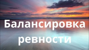 Раскодирование Сознания . Балансировка ревности