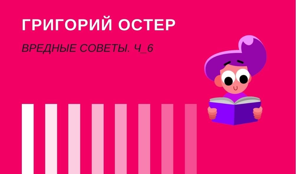ВРЕДНЫЕ СОВЕТЫ