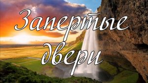 Запертые двери ...---  слово А.И.Матвейчук