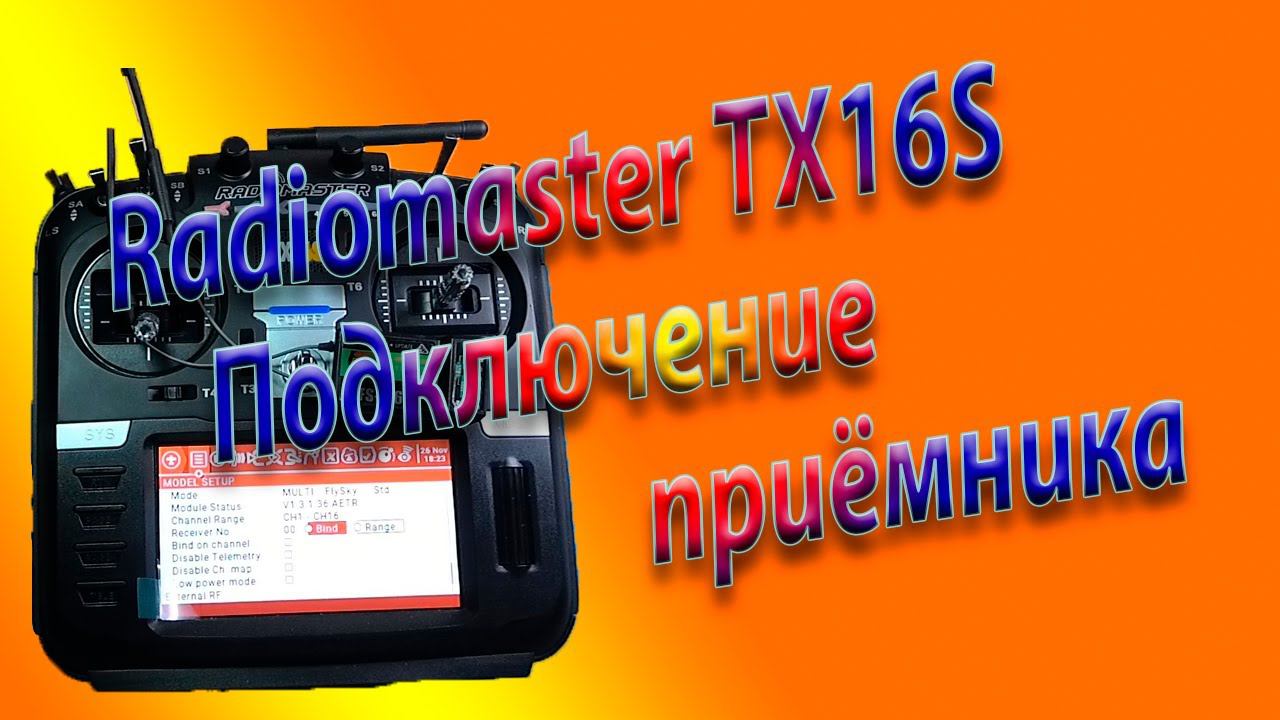 Как подключить (забиндить) приемник / Radiomaster TX16S / binding  to FlySky