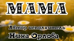 МИЛАЯ МАМА