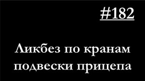 182 - Лайт-лекция по кранам_клапанам пневмоподвески прицепа_полуприцепа