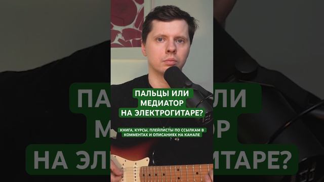 Пальцы или медиатор? Разница на электрогитаре