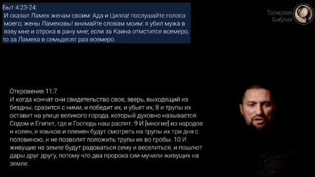 №65. Бытие 4;23. Толкование Библии
