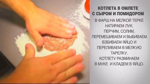 Котлета в омлете с сыром / Омлет / Котлета в омлете / Омлет с фаршем / Омлет с фаршем и сыром