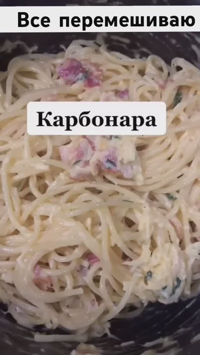 Карбонара со сливками, быстро и вкусно