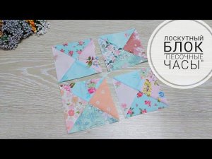 Очень простой в шитье лоскутный блок "Песочные часы". Пэчворк. DIY patchwork block Hourglass