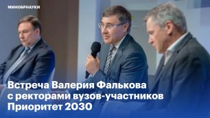 Встреча Валерия Фалькова с ректорами вузов-участников Приоритет 2030