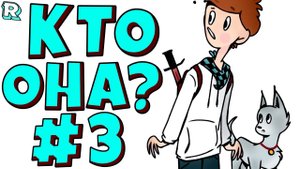 НАСТОЯЩАЯ ДЕВУШКА ВОИН  • Рандомные приключения #3