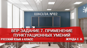 ВПР задание 7. Применение пунктуационных умений. Русский язык 6 класс. Жунда С. В.