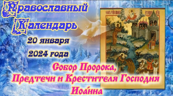 Православный календарь четверг 20 февраля (7 февраля по ст. ст.) 2025 год - смот