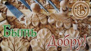 Резьба по дереву.