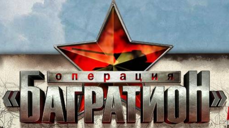 Операция «Багратион»-освобождение Белоруси, Польши и Литвы