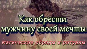 Как обрести мужчину своей мечты
