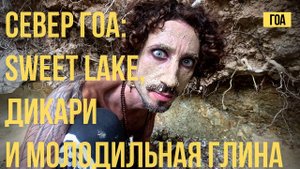 ГОА — НЕ ИНДИЯ. Серия 1 пляж и озеро Sweet lake, дикари, молодильная глина.