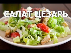 Как приготовить салат цезарь с курицей (классический)