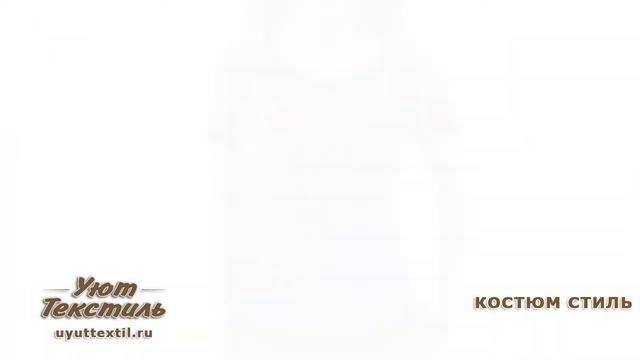 Костюм женский Стиль от ивановской трикотажной фабрики. Уют Текстиль Иваново.