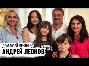 МОНИТОРИНГ ДОМА АКТЕРА АНДРЕЯ ЛЕОНОВА // ДОМ МОЕЙ МЕЧТЫ 3