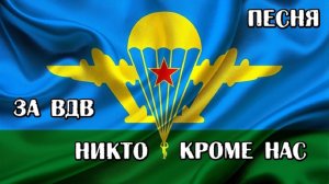 За ВДВ! Никто кроме нас! Песня посвящается воздушно-десантным войскам (авт.Алексей Коркин)