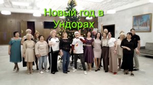Новый год в Ундорах - Виктор Журавлев