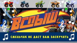 Песня Смельчака - Вспыш и чудо-машинки - Монстр-траки для детей