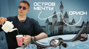 Парки аттракционов в Москве: ОСТРОВ МЕЧТЫ и ОРИОН
