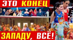 КОНЕЦ: культуре, олимпиаде! ГОМО ценности = чистый сатанизм!