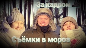 За кадром - съёмки в мороз