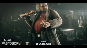 Полная озвучка Кабана / Escape from Tarkov