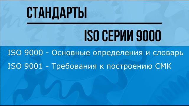 Что такое ISO 9000 (ИСО 9000) смотреть онлайн