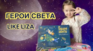 ГЕРОИ СВЕТА: рисуем в темноте как космические герои! LIKE LIZA