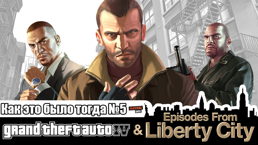 Grand Theft Auto IV | Как это было тогда #5