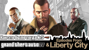 Grand Theft Auto IV | Как это было тогда #5